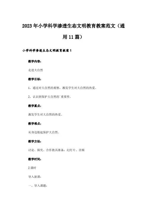 2023年小学科学渗透生态文明教育教案范文(通用11篇)
