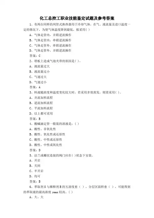 化工总控工职业技能鉴定试题及参考答案