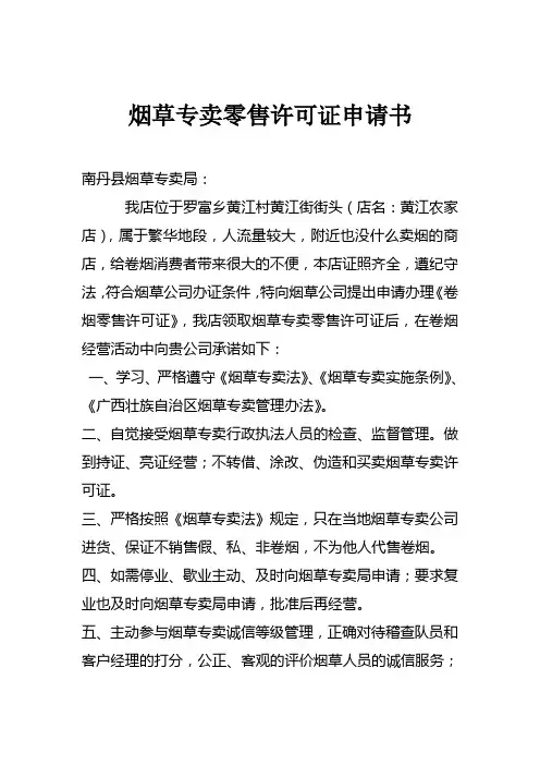 烟草专卖零售许可证申请书