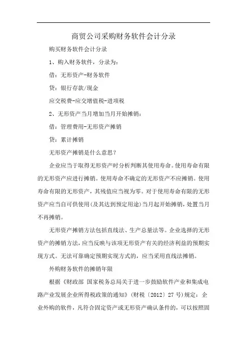 商贸公司采购财务软件会计分录