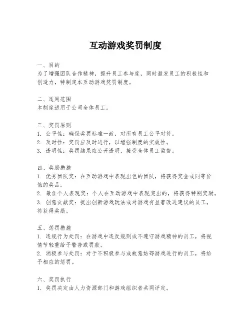 互动游戏奖罚制度
