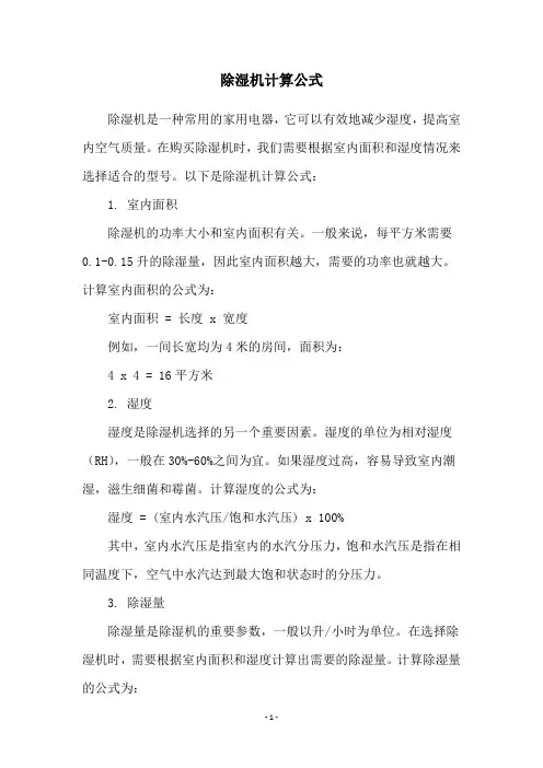 除湿机计算公式