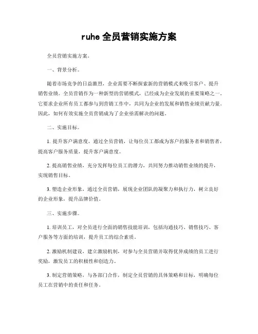 ruhe全员营销实施方案