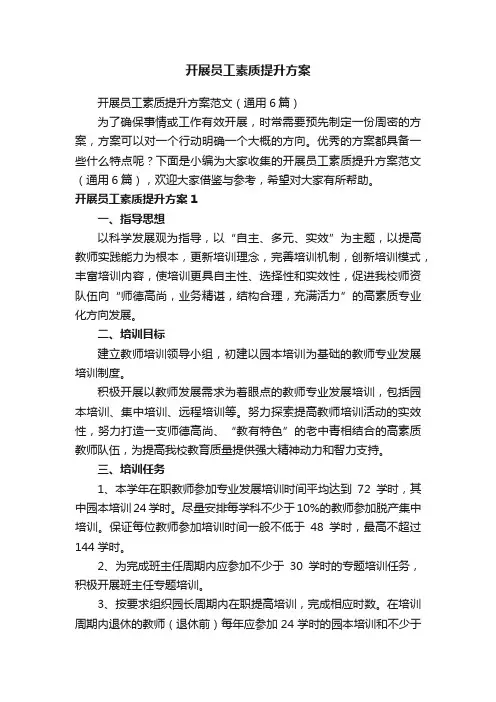 开展员工素质提升方案范文（通用6篇）