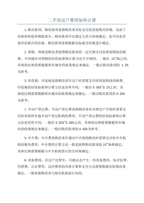 二手房过户费用如何计算