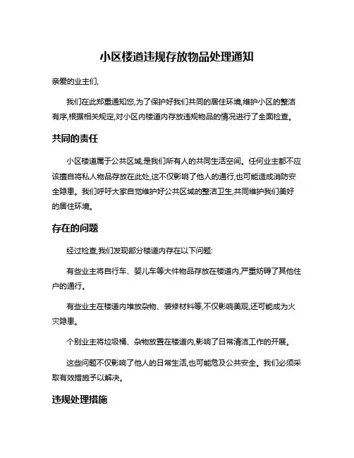小区楼道违规存放物品处理通知