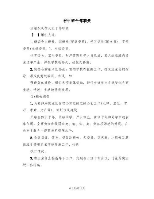 初中班干部职责（3篇）