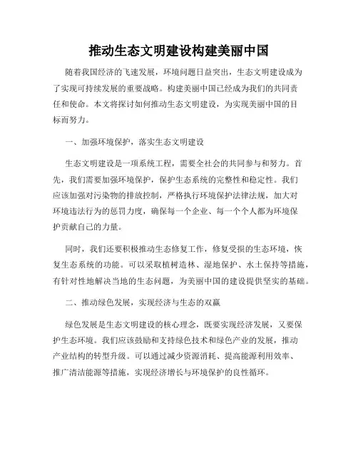 推动生态文明建设构建美丽中国