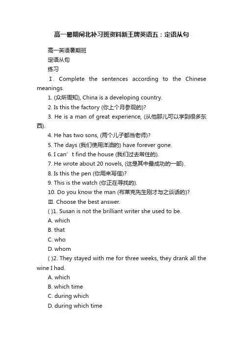 高一暑期闸北补习班资料新王牌英语五：定语从句