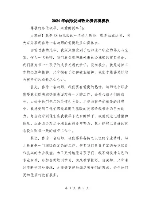 2024年幼师爱岗敬业演讲稿模板