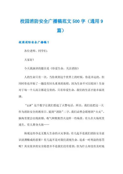 校园消防安全广播稿范文500字(通用9篇)