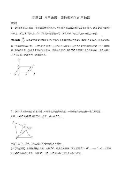 中考数学专题《与三角形、四边形相关的压轴题》2022年中考数学真题分项汇编(全国通用)原卷
