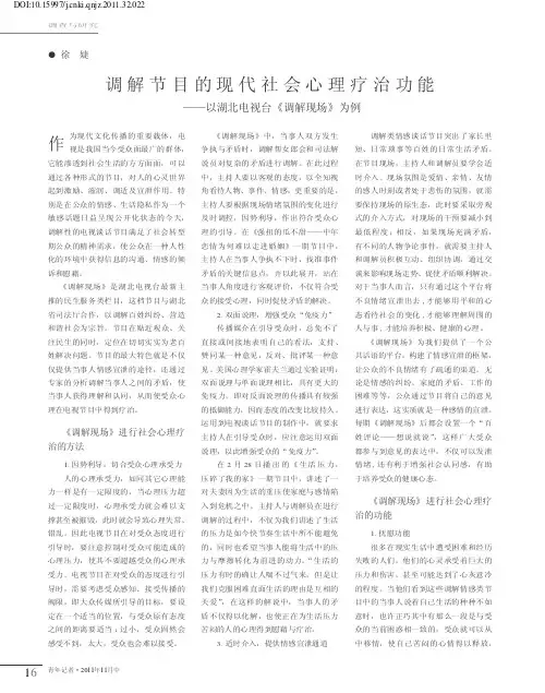 调解节目的现代社会心理疗治功能——以湖北电视台《调解现场》为例