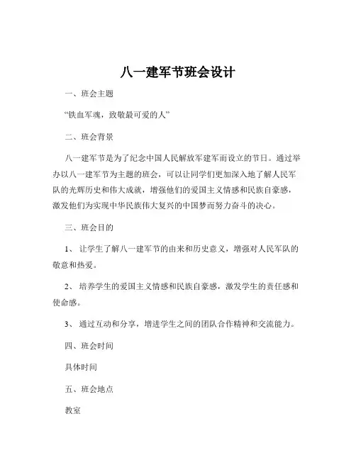 八一建军节班会设计