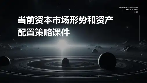 当前资本市场形势和资产配置策略课件