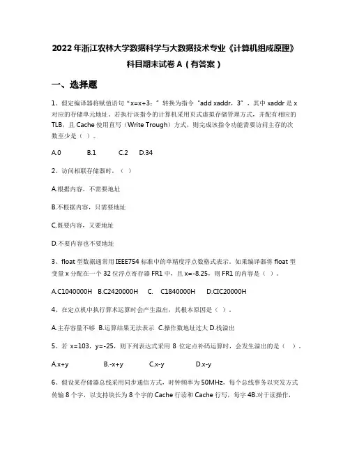 2022年浙江农林大学数据科学与大数据技术专业《计算机组成原理》科目期末试卷A(有答案)