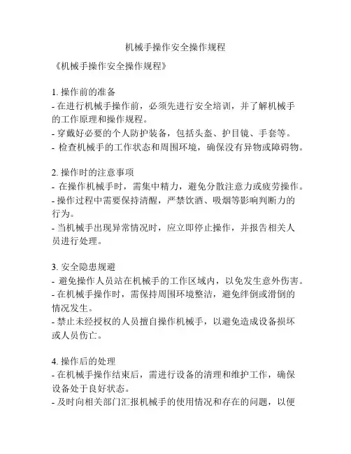 机械手操作安全操作规程