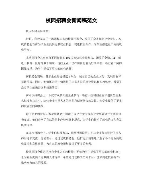 校园招聘会新闻稿范文