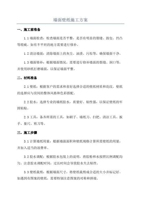 墙面壁纸施工方案
