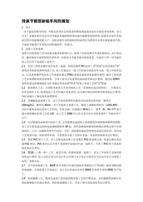 浅谈节能型涂装车间的规划
