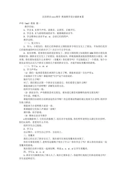 汉语拼音z c s教学 教案教学设计最新6篇