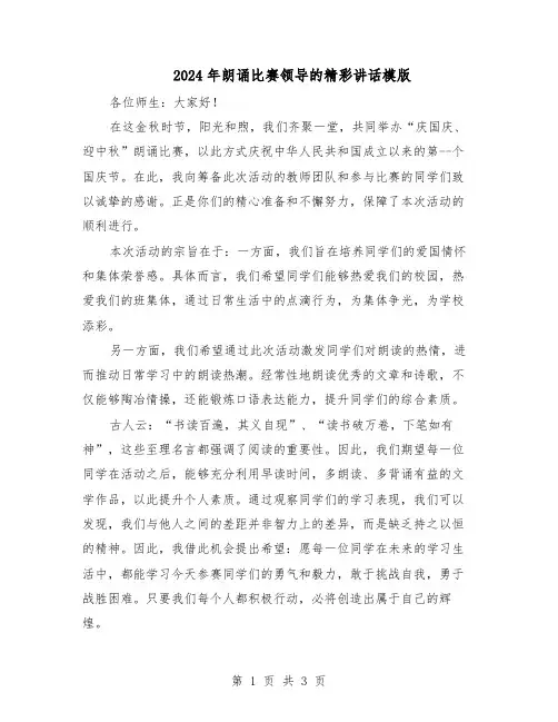 2024年朗诵比赛领导的精彩讲话模版（三篇）