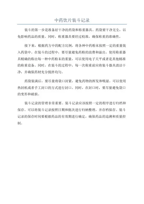 中药饮片装斗记录