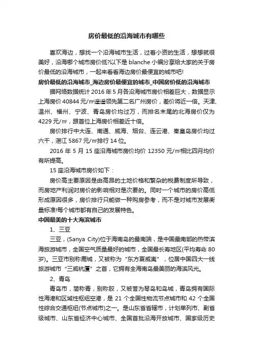 房价最低的沿海城市有哪些