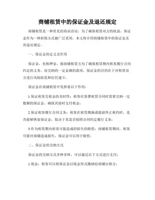 商铺租赁中的保证金及退还规定