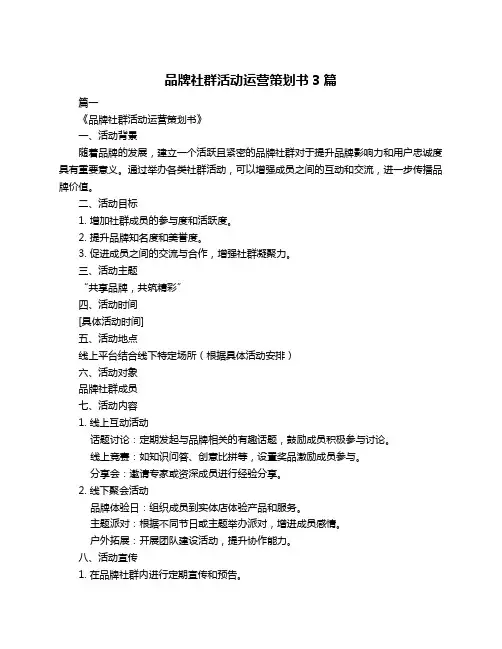 品牌社群活动运营策划书3篇