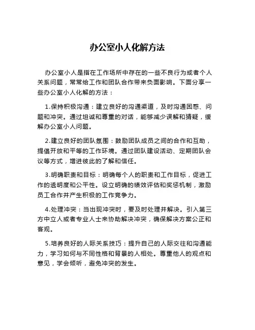 办公室小人化解方法