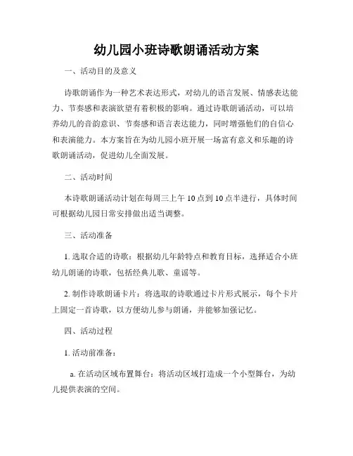 幼儿园小班诗歌朗诵活动方案