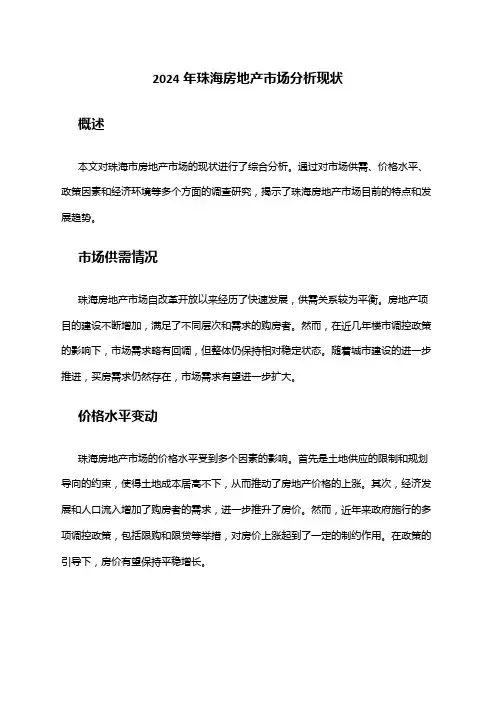 2024年珠海房地产市场分析现状