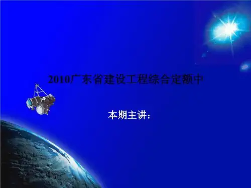 2010广东省建设工程综合定额中
