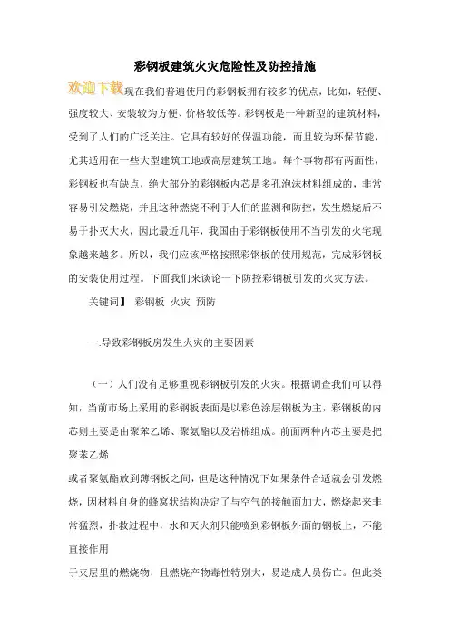 彩钢板建筑火灾危险性及防控措施