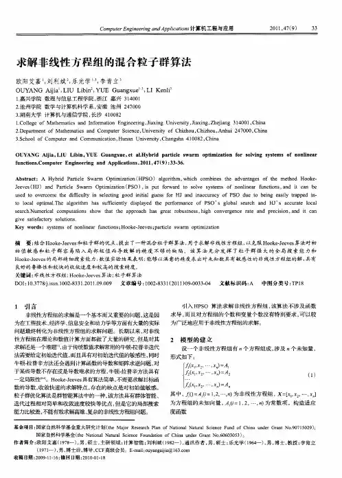 求解非线性方程组的混合粒子群算法