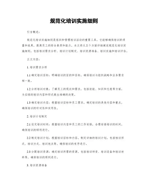 规范化培训实施细则