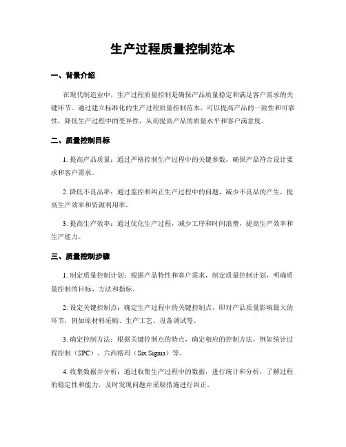 生产过程质量控制范本