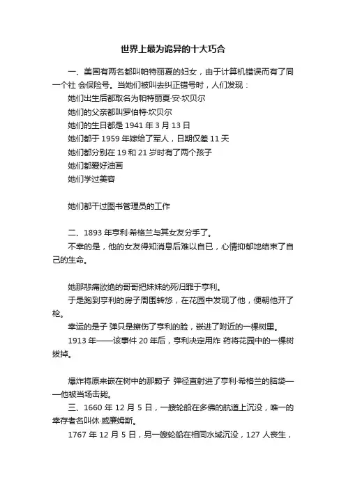 世界上最为诡异的十大巧合