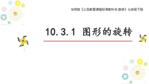 10.图形的旋转PPT课件(华师大版)