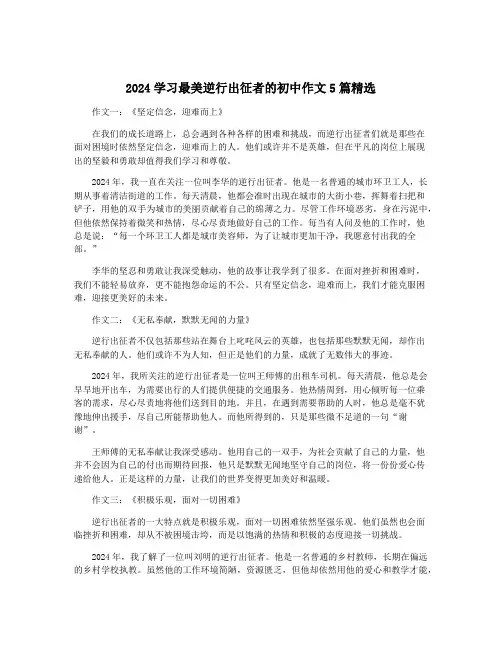 2024学习最美逆行出征者的初中作文5篇精选