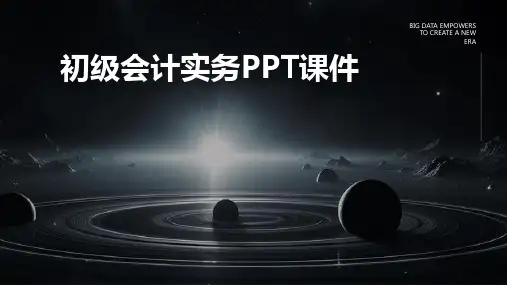 初级会计实务ppt课件