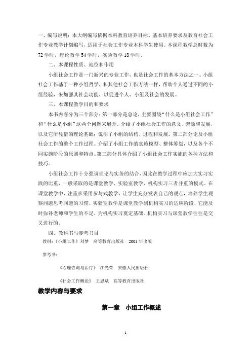 《小组社会工作》教学大纲