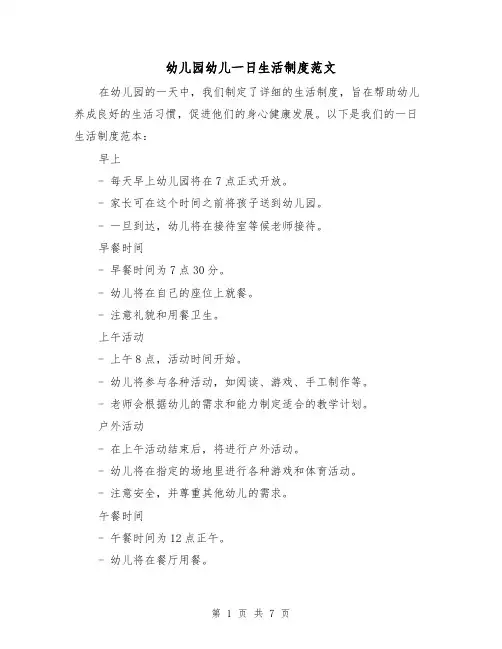 幼儿园幼儿一日生活制度范文（三篇）