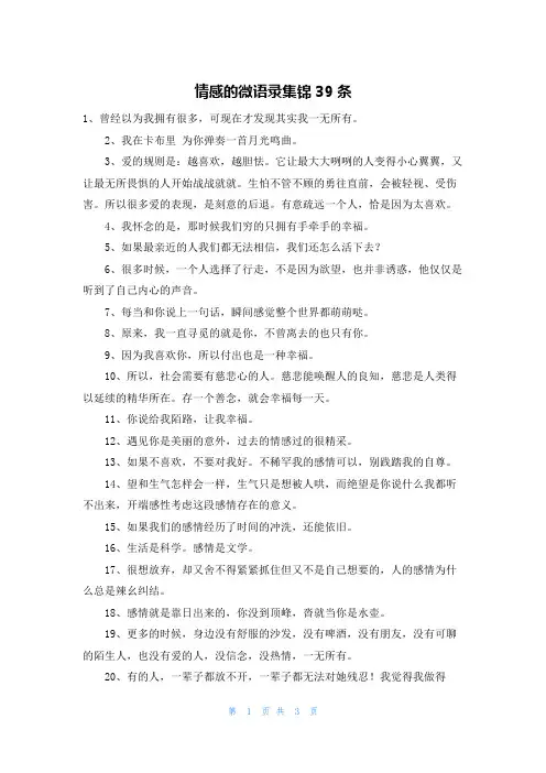 情感的微语录集锦39条