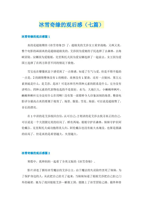 冰雪奇缘的观后感（七篇）