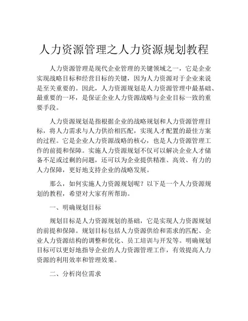 人力资源管理之人力资源规划教程