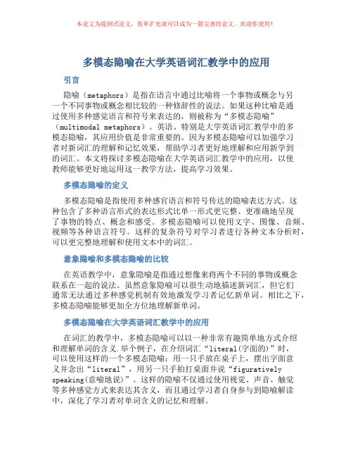 “多模态隐喻”在大学英语词汇教学中的应用