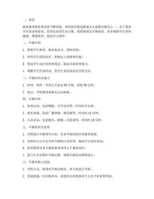 初中寄宿性学校早操制度