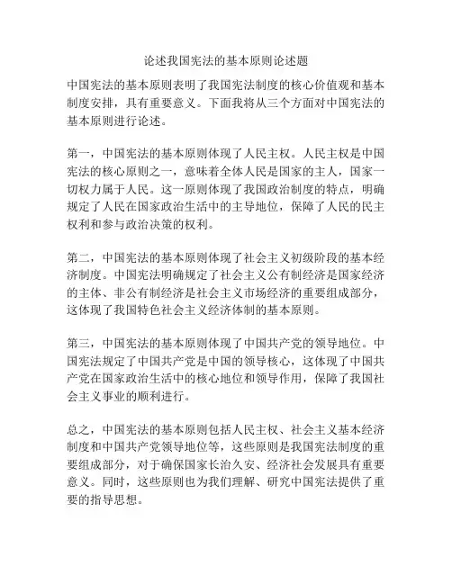 论述我国宪法的基本原则论述题